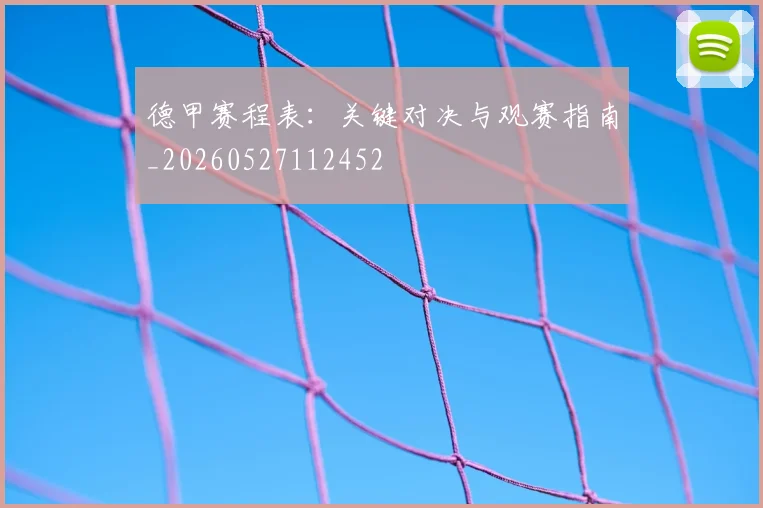 德甲赛程表：关键对决与观赛指南_20260527112452
