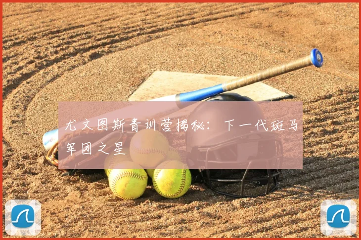尤文图斯青训营揭秘：下一代斑马军团之星