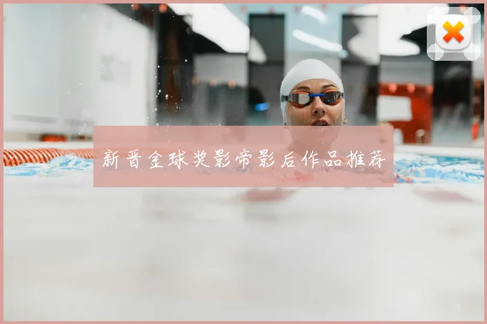 新晋金球奖影帝影后作品推荐