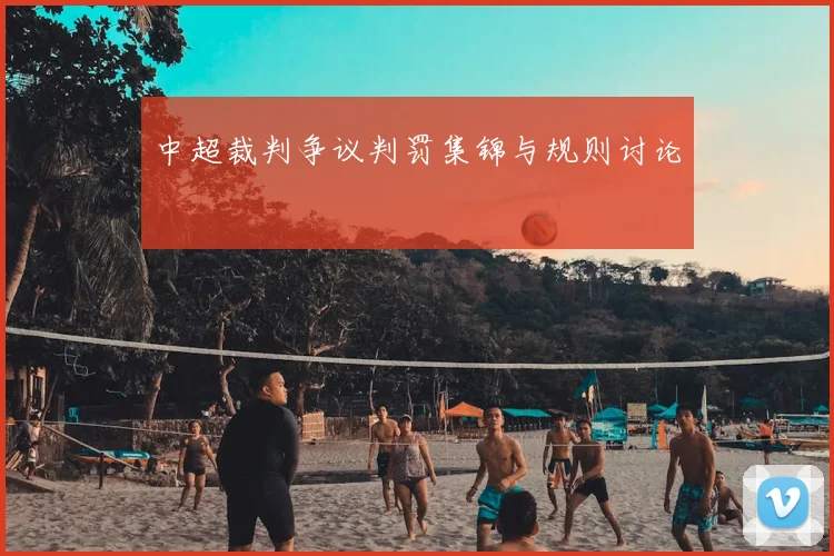 中超裁判争议判罚集锦与规则讨论