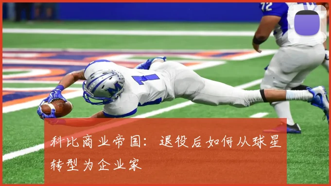 科比商业帝国：退役后如何从球星转型为企业家