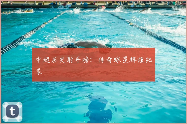 中超历史射手榜：传奇球星辉煌纪录