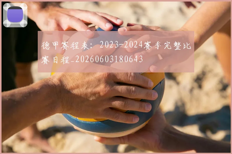 德甲赛程表：2023-2024赛季完整比赛日程_20260603180643