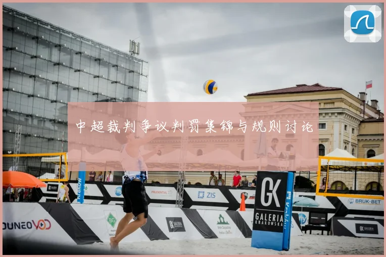 中超裁判争议判罚集锦与规则讨论