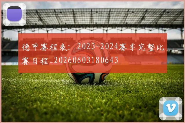 德甲赛程表：2023-2024赛季完整比赛日程_20260603180643