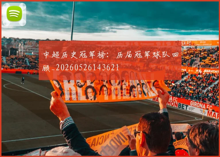 中超历史冠军榜：历届冠军球队回顾_20260526143621