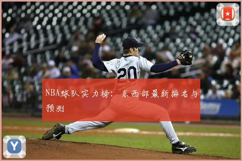 NBA球队实力榜:东西部最新排名与预测