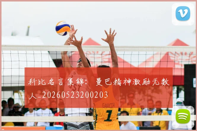 科比名言集锦：曼巴精神激励无数人_20260523200203