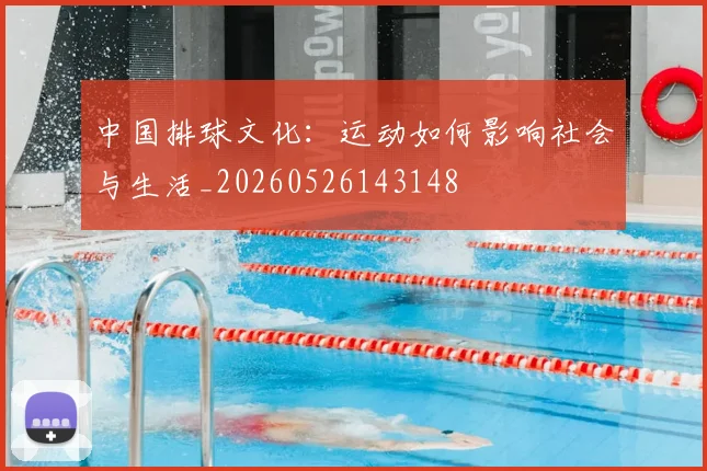 中国排球文化：运动如何影响社会与生活_20260526143148