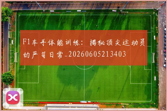 F1车手体能训练：揭秘顶尖运动员的严苛日常_20260605213403