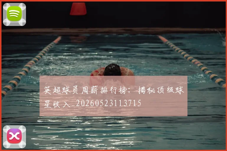 英超球员周薪排行榜：揭秘顶级球星收入_20260523113715