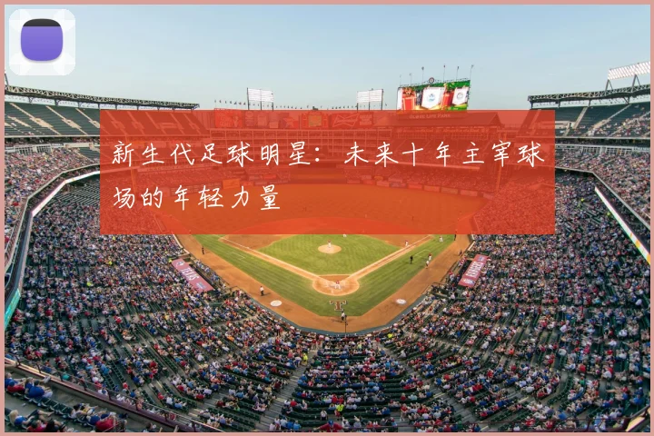 新生代足球明星：未来十年主宰球场的年轻力量