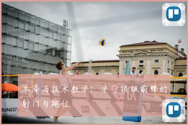 本泽马技术教学：学习顶级前锋的射门与跑位