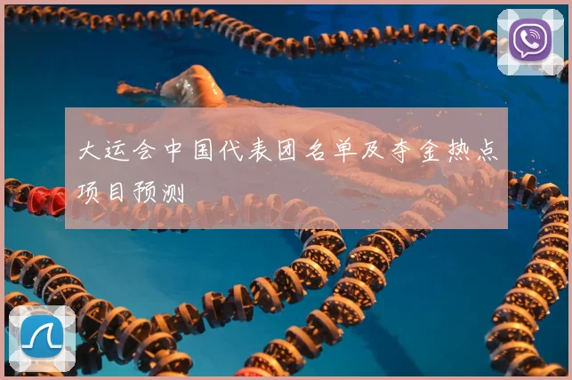 大运会中国代表团名单及夺金热点项目预测