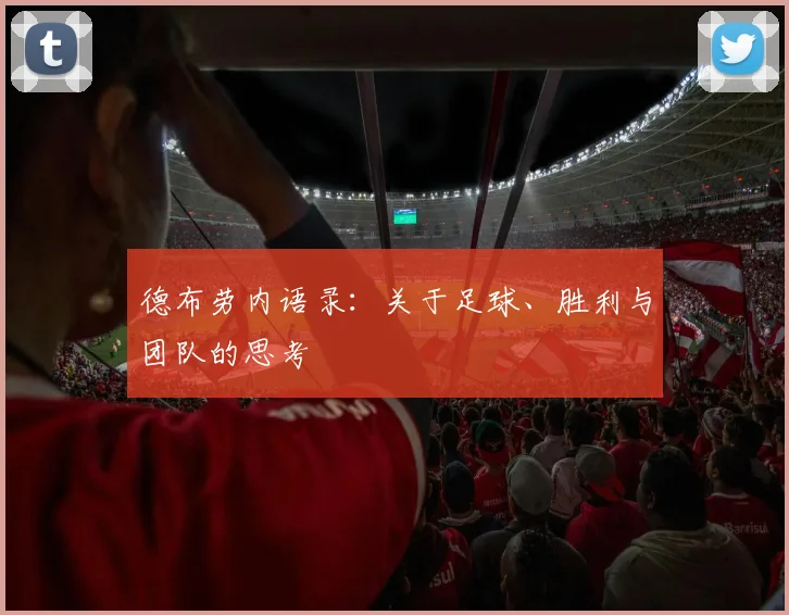 德布劳内语录：关于足球、胜利与团队的思考