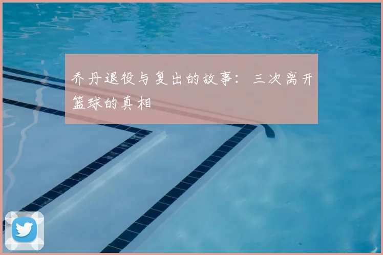 乔丹退役与复出的故事：三次离开篮球的真相