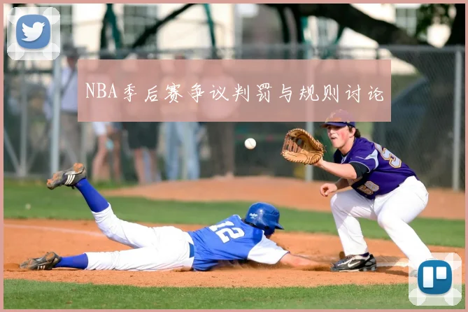 NBA季后赛争议判罚与规则讨论