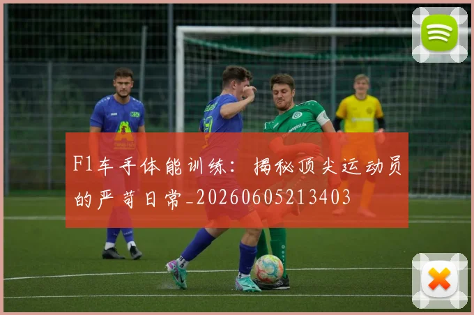 F1车手体能训练：揭秘顶尖运动员的严苛日常_20260605213403