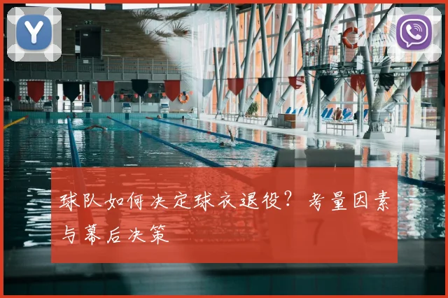 球队如何决定球衣退役？考量因素与幕后决策