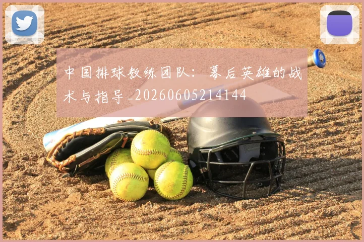 中国排球教练团队：幕后英雄的战术与指导_20260605214144
