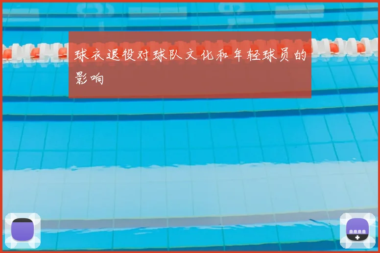 球衣退役对球队文化和年轻球员的影响