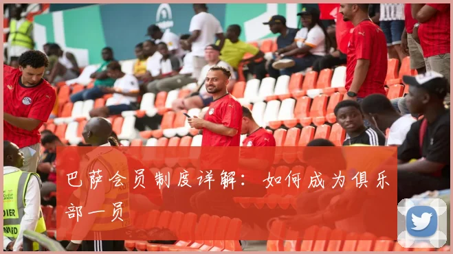 巴萨会员制度详解:如何成为俱乐部一员
