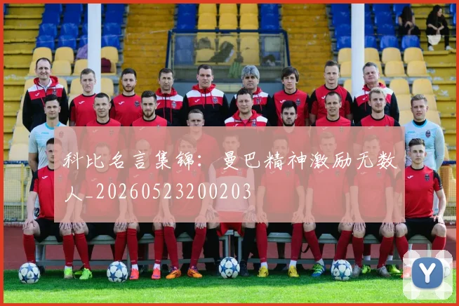科比名言集锦：曼巴精神激励无数人_20260523200203