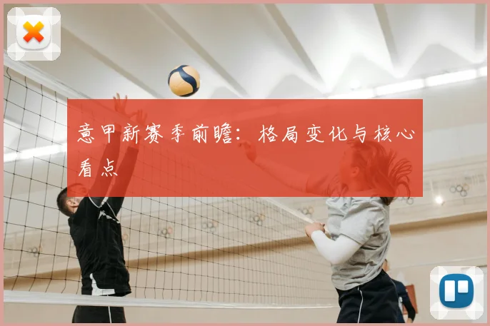 意甲新赛季前瞻：格局变化与核心看点