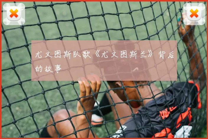 尤文图斯队歌《尤文图斯兰》背后的故事