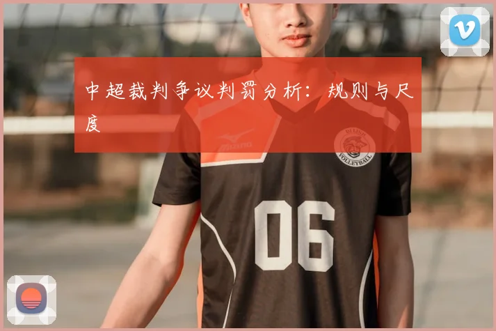中超裁判争议判罚分析：规则与尺度