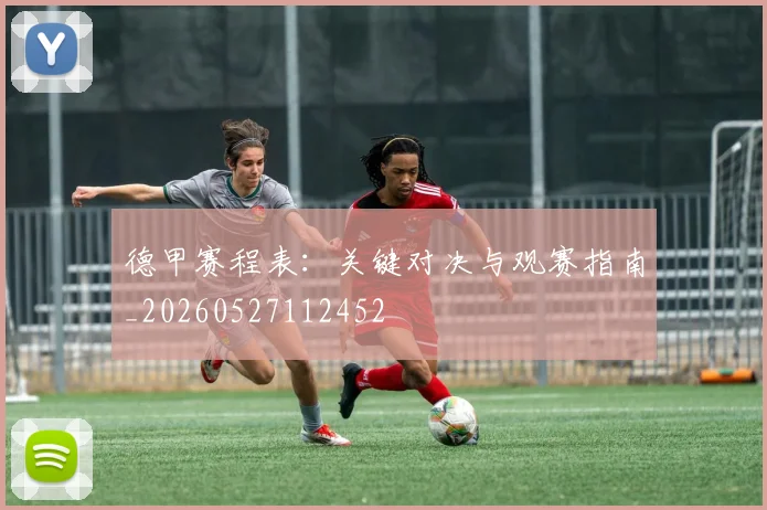 德甲赛程表：关键对决与观赛指南_20260527112452
